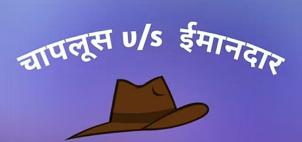 राजनीति में अब चापलूसों की चौकड़ी में रहने